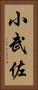 小武佐 Vertical Portrait