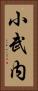 小武内 Vertical Portrait