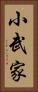 小武家 Vertical Portrait