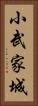 小武家城 Vertical Portrait