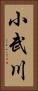 小武川 Vertical Portrait