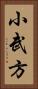 小武方 Vertical Portrait