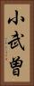 小武曽 Vertical Portrait