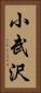 小武沢 Vertical Portrait