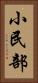 小民部 Vertical Portrait