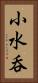 小水呑 Vertical Portrait