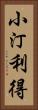 小汀利得 Vertical Portrait