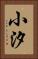 小汐 Vertical Portrait