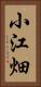 小江畑 Vertical Portrait