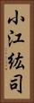 小江紘司 Vertical Portrait