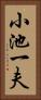 小池一夫 Vertical Portrait