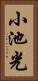 小池光 Vertical Portrait