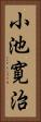 小池寛治 Vertical Portrait