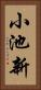 小池新 Vertical Portrait