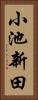 小池新田 Vertical Portrait