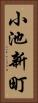 小池新町 Vertical Portrait