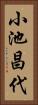 小池昌代 Vertical Portrait