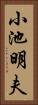 小池明夫 Vertical Portrait