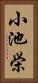 小池栄 Vertical Portrait