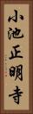 小池正明寺 Vertical Portrait
