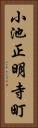 小池正明寺町 Vertical Portrait