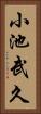 小池武久 Vertical Portrait
