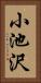 小池沢 Vertical Portrait