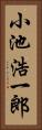 小池浩一郎 Vertical Portrait