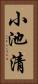 小池清 Vertical Portrait