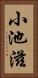 小池滋 Vertical Portrait