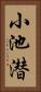 小池潜 Vertical Portrait