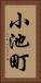 小池町 Vertical Portrait