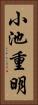 小池重明 Vertical Portrait