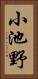小池野 Vertical Portrait