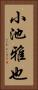 小池雅也 Vertical Portrait