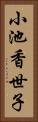 小池香世子 Vertical Portrait
