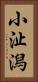 小沚潟 Vertical Portrait