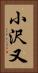 小沢又 Vertical Portrait