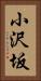 小沢坂 Vertical Portrait