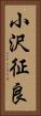 小沢征良 Vertical Portrait