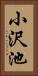 小沢池 Vertical Portrait