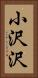 小沢沢 Vertical Portrait