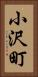小沢町 Vertical Portrait