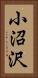 小沼沢 Vertical Portrait