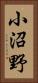 小沼野 Vertical Portrait