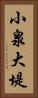 小泉大堤 Vertical Portrait