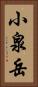 小泉岳 Vertical Portrait