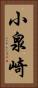 小泉崎 Vertical Portrait