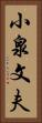 小泉文夫 Vertical Portrait