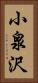 小泉沢 Vertical Portrait